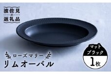 【波佐見焼】ローズマリー リムオーバル マットブラック 食器 皿 【翔芳窯】 [FE140]