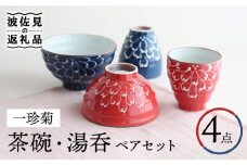 【波佐見焼】一珍菊 茶碗・湯呑 （青・赤） ペアセット 食器 皿 【山下陶苑】 [PC41]