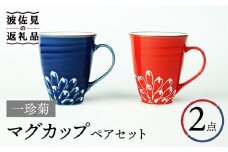 【波佐見焼】一珍菊 マグカップ （青・赤） ペアセット 食器 皿 【山下陶苑】 [PC42]