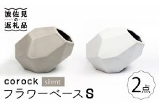 【波佐見焼】corock フラワーベース silent 2色セット （S灰/S霧） 花瓶 nucca NEIROシリーズ 食器 皿 【山下陶苑】 [PC43] 