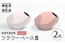 【波佐見焼】corock フラワーベース warm 2色セット （S桜/S土） 花瓶 nucca NEIROシリーズ 食器 皿 【山下陶苑】 [PC44] 