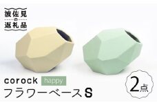 【波佐見焼】corock フラワーベース happy 2色セット （S卵/S海） 花瓶 nucca NEIROシリーズ 食器 皿 【山下陶苑】 [PC45] 