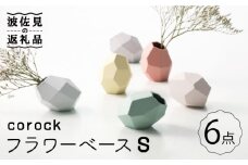 【波佐見焼】corock フラワーベース 6色セット （Sサイズ） 花瓶 nucca NEIROシリーズ 食器 皿 【山下陶苑】 [PC49] 