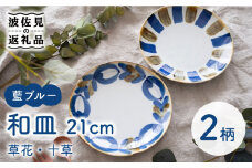 【波佐見焼】藍ブルー 和皿 （草花・十草） プレート 7寸皿 21cm 2枚セット 食器 皿 【藍染窯】 [JC86]