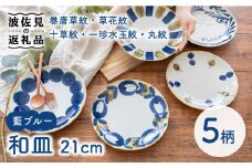 【波佐見焼】藍ブルー 和皿 プレート 7寸皿 21cm 5枚セット 食器 皿 【藍染窯】 [JC85]