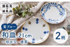 【波佐見焼】藍ブルー 和皿 （一珍水玉・唐草） プレート 7寸皿 21cm 2枚セット 食器 皿 【藍染窯】 [JC87]