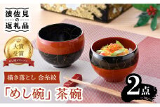 【波佐見焼】めし椀グランプリ大賞受賞！ 描き落とし 金糸紋 「めし碗」 茶碗  食器 皿 【野下上絵】 [LE11]