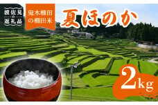 【棚田米】鬼木棚田の棚田米「夏ほのか」 2kg 低農薬栽培【野下上絵】 [LE12]