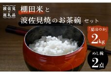 【波佐見焼】棚田米と波佐見焼のお茶碗セット 鬼木棚田の棚田米「夏ほのか」 2kg 描き落とし 金糸紋 「めし碗」 食器 皿 【野下上絵】 [LE13]