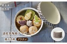 【波佐見焼】波佐見陶箱クッキー 鹿の子柄 ブラウン 食器 皿 【HASAMI COOKIES STORE】 [UE10]
