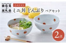 【波佐見焼】ミニトマト ミニ丼 どんぶり ペアセット 食器 皿 【藍水】 [GB31]