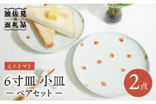 【波佐見焼】ミニトマト 6寸皿 小皿 ペアセット 食器 皿 【藍水】 [GB32]
