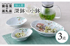 【波佐見焼】仙人草 深鉢・小鉢 3点セット 食器 皿 【藍水】 [GB33]
