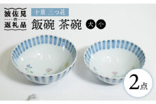 【波佐見焼】十草 三つ花 飯碗 茶碗 大小セット 食器 皿 【藍水】 [GB34]