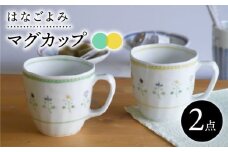 【波佐見焼】はなごよみ マグカップ グリーン・黄色 ペアセット 食器 皿 【藍水】 [GB35]