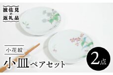 【波佐見焼】小花紋 小皿 ペアセット 食器 皿 【藍水】 [GB38]