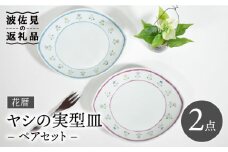 【波佐見焼】花暦 ヤシの実型皿 プレート お皿 ペアセット 食器 皿 【藍水】 [GB41]