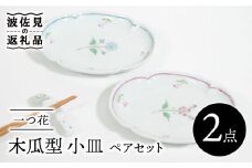 【波佐見焼】一つ花 木瓜型 小皿 ペアセット 食器 皿 【藍水】 [GB40]