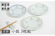 【波佐見焼】花暦 小皿 3枚セット 食器 皿 【藍水】 [GB42]