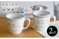 【波佐見焼】花暦 マグカップ ペアセット 食器 皿 【藍水】 [GB43]