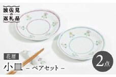 【波佐見焼】花暦 小皿 ペアセット 食器 皿 【藍水】 [GB44]