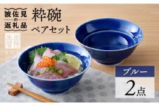 【波佐見焼】粋碗 どんぶり 茶碗 ブルー ペアセット 食器 皿 【光春窯】 [XD65]