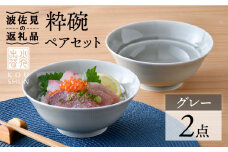 【波佐見焼】粋碗 どんぶり 茶碗 グレー ペアセット【光春窯】 [XD66]