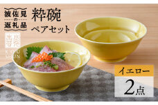 【波佐見焼】粋碗 どんぶり 茶碗 イエロー ペアセット 食器 皿 【光春窯】 [XD67]