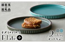 【波佐見焼】ギアシリーズ プレート 小（17.5cm） マットカラー ペアセット 食器 皿 【大新窯】 [DC100]