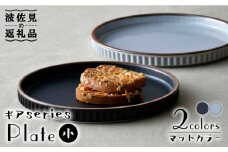 【波佐見焼】ギアシリーズ プレート 小（17.5cm） マットカラー ペアセット 食器 皿 【大新窯】 [DC101]