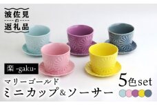 【波佐見焼】マリーゴールド ミニカップ＆ソーサー 5色セット「楽-gaku-」 食器 皿 【翔芳窯】 [FE141]