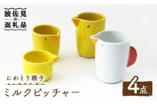 【波佐見焼】にわとり親子 ミルクピッチャー ミルクポット 4点セット 食器 皿 【玉有】 [IE16]