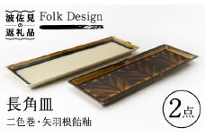 【波佐見焼】Folk Design 二色巻・矢羽根飴釉 長角皿 27.5cm ペアセット 食器 皿 【玉有】 [IE18]