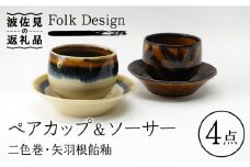 【波佐見焼】Folk Design 二色巻・矢羽根飴釉 丸仙茶碗 湯呑 カップ＆ソーサー ペアセット 食器 皿 【玉有】 [IE19]