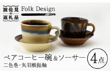 【波佐見焼】Folk Design 二色巻・矢羽根飴釉 コーヒー碗皿 カップ・ソーサー ペアセット 食器 皿 【玉有】 [IE20]