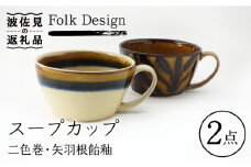 【波佐見焼】Folk Design 二色巻・矢羽根飴釉 スープカップ ペアセット 食器 皿 【玉有】 [IE21]