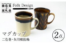 【波佐見焼】Folk Design 二色巻・矢羽根飴釉 マグカップ ペアセット 食器 皿 【玉有】 [IE23]