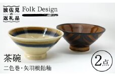 【波佐見焼】Folk Design 二色巻・矢羽根飴釉 茶碗 ペアセット 食器 皿 【玉有】 [IE22]