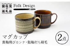 【波佐見焼】Folk Design 黄釉飛びカンナ＆飴釉打ち刷毛 マグカップ ペアセット 食器 皿 【玉有】 [IE26]