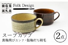 【波佐見焼】Folk Design 黄釉飛びカンナ＆飴釉打ち刷毛 スープカップ ペアセット 食器 皿 【玉有】 [IE27]