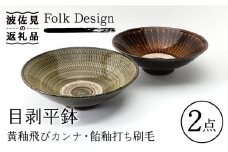 【波佐見焼】Folk Design 黄釉飛びカンナ＆飴釉打ち刷毛 目剥平鉢 ボウル 16cm ペアセット 食器 皿 【玉有】 [IE25]
