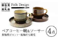 【波佐見焼】Folk Design 黄釉飛びカンナ＆飴釉打ち刷毛 コーヒー碗皿 カップ・ソーサー ペアセット 食器 皿 【玉有】 [IE28]