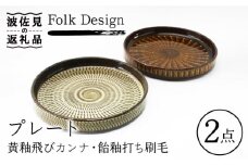 【波佐見焼】Folk Design 黄釉飛びカンナ＆飴釉打ち刷毛 16cm プレート ペアセット 食器 皿 【玉有】 [IE29]