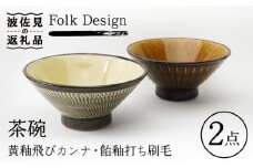 【波佐見焼】Folk Design 黄釉飛びカンナ＆飴釉打ち刷毛 茶碗 ペアセット 食器 皿 【玉有】 [IE30]