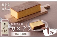 【懐かしい味】カステラ スイーツ お菓子 1斤分【福田屋本舗】 [LF01]
