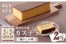 【懐かしい味】カステラ スイーツ お菓子 1斤×2本セット【福田屋本舗】 [LF02]