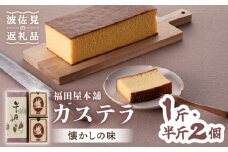 【懐かしい味】カステラ スイーツ お菓子 1斤+半斤2個セット【福田屋本舗】 [LF03]