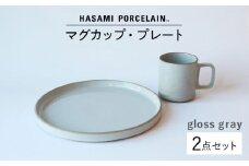 【波佐見焼 HASAMI PORCELAIN】マグカップ プレート グロスグレー 2点セット 食器 皿 【東京西海】【ハサミポーセリン】 [DD184]