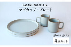 【HASAMI PORCELAIN】マグカップ プレート グロスグレー 4点セット 食器 皿 【東京西海】【ハサミポーセリン】 [DD185]