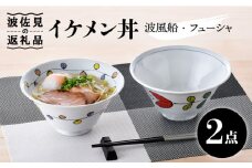 【波佐見焼】イケメン丼 どんぶり 2個セット（波風船、フューシャ） 食器 皿 【大新窯】 [DC102]